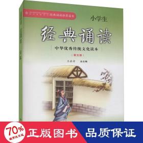 小经典诵读(第5册) 文教学生读物 作者