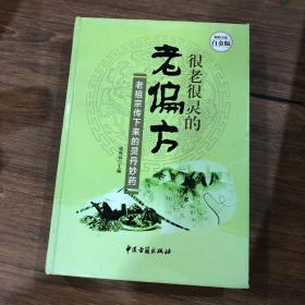 很老很灵的老偏方:老祖宗传下来的灵丹妙药—超值全彩白金版