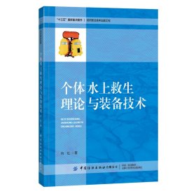 个体水上救生理论与装备技术