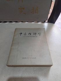 中医内科学