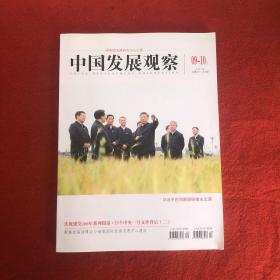 中国发展观察2021年9-10合刊