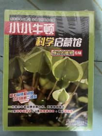 小小牛顿科学启蒙馆：身边的植物（共12册）