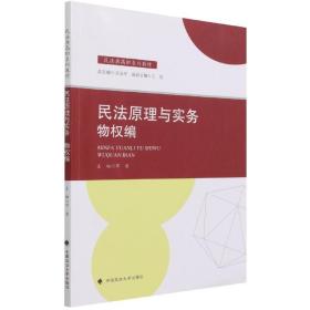 2021版民法原理与实务：物权编邓岩民法典高职系列教材中国政法大学出版社