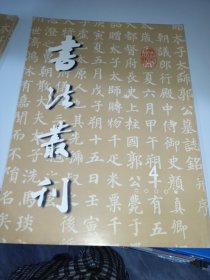 书法丛刊2004/4