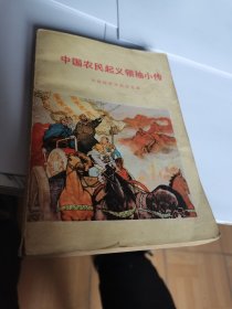 1976年，中国农民起义领袖小传