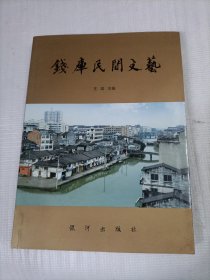 钱库民间文艺