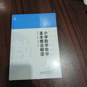 小学数学教学基本概念解读