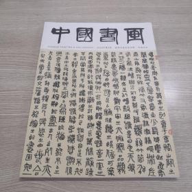 中国书画 推荐书画名家专辑 邹涛作品