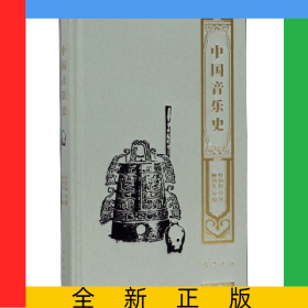 中国音乐史(精)