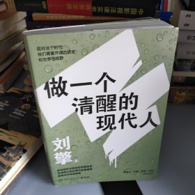 刘擎：做一个清醒的现代人