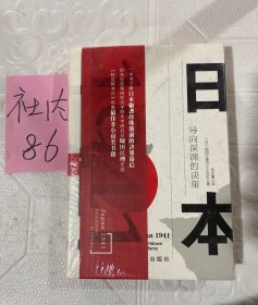 日本1941：导向深渊的决策