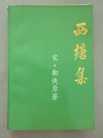 西塘集