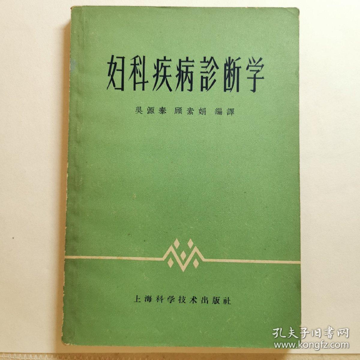 妇科疾病诊断学 1959年版