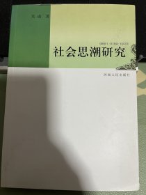 社会思潮研究