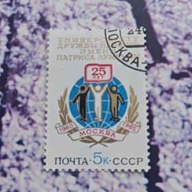 苏联邮票1985年 卢蒙巴各国人民友谊大学25周年盖销邮票