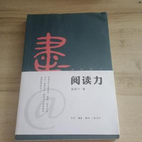 阅读力：我们为什么要读书