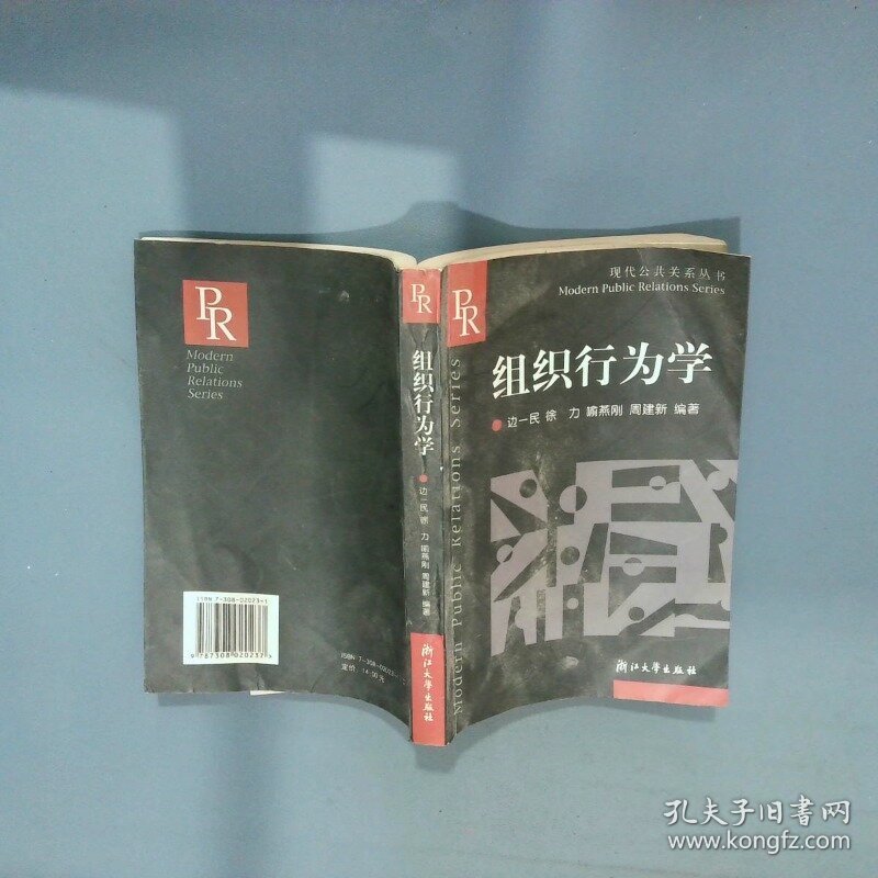 组织行为学  边一民 浙江大学出版社