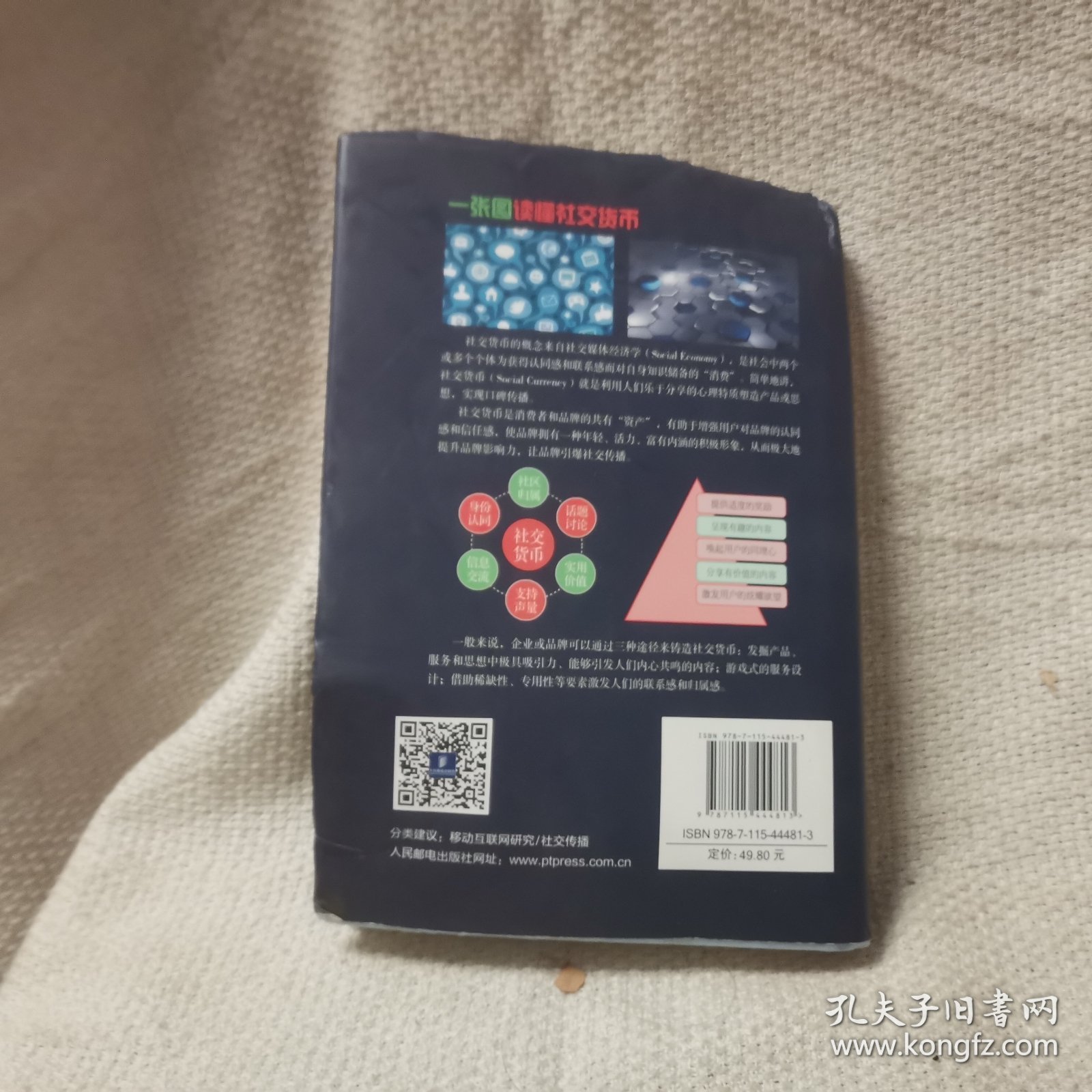 社交货币 作者余歌亲签本 移动社交时代的商业变现之路 经济书籍