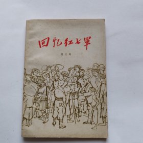 回忆红七军