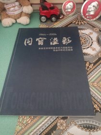 同窗溢新（1964-2004）吉林艺术学院美术系六四届同学毕业40年纪念画册