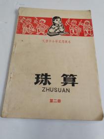 天津市小学试用课本 珠算 第二册