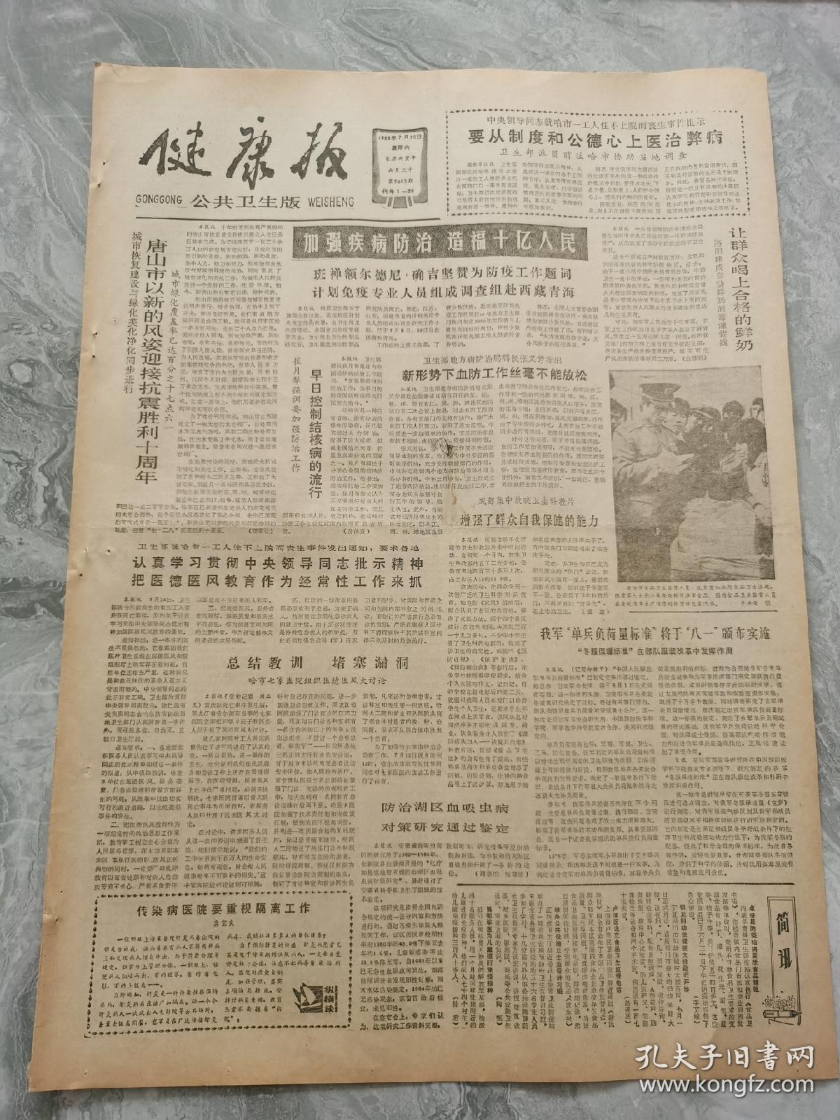 健康报1986年7月26日，洛阳建成自动鲜奶消毒灌装线，唐山市以新的风姿迎接抗震胜利十周年。哈市七家医院组织医德医风大讨论。河北省沧州市环境检测站工程师刘明，巧家县防疫工作变被动为主动。