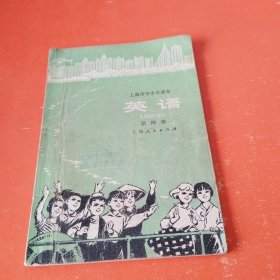 上海市中小学课本：英语（第四册）