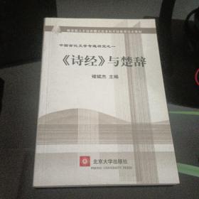 教育部人才培养模式改革和开放教育试点教材·中国古代文学专题研究1：《诗经》与楚辞