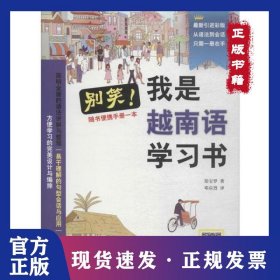 别笑!我是越南语学习书