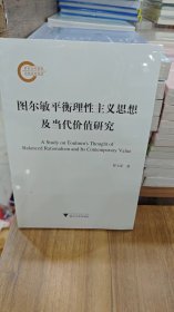 圖爾敏平衡理性主義思想及當(dāng)代價值研究