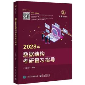 2023年数据结构考研复习指导