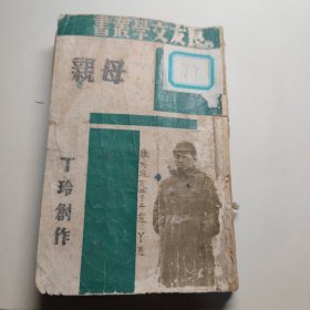 1939年版良友新文学丁玲著【母亲】精美封面漂亮.名家陈惠祥钤名钤印收藏