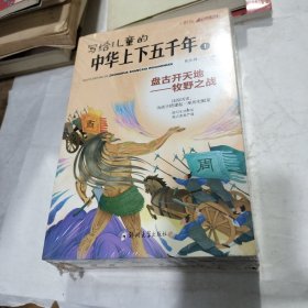 写给儿童的中华上下五千年（全8册）