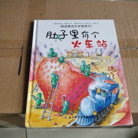 肚子里有个火车站：德国精选科学图画书