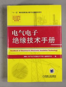 电气电子绝缘技术手册.