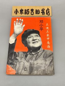 邓小平三进三出中南海 （1993年一版一印）