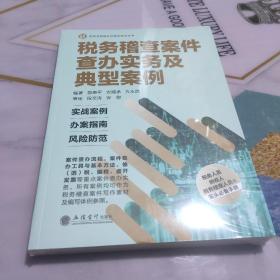 税务稽查案件查办实务及典型案例（比武）  未拆封新