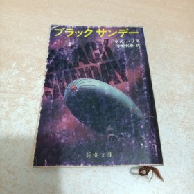 ブラックサンデー