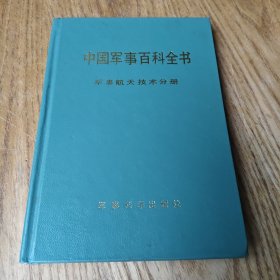 中国军事百科全书【军事航天技术分册】精装本