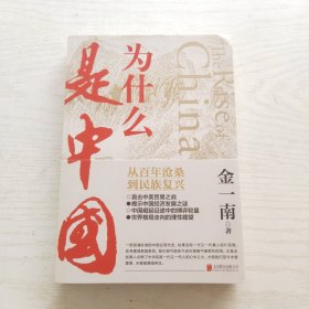 为什么是中国（金一南2020年全新作品。后疫情时代，中国的优势和未来在哪里？面对全球百年未有之大变局，中国将以何应对？）
