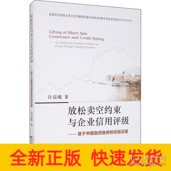 放松卖空约束与企业信用评级：基于中国融资融券的经验证据