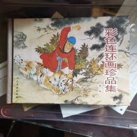 彩色连环画珍品集-(第一辑)：第一辑：