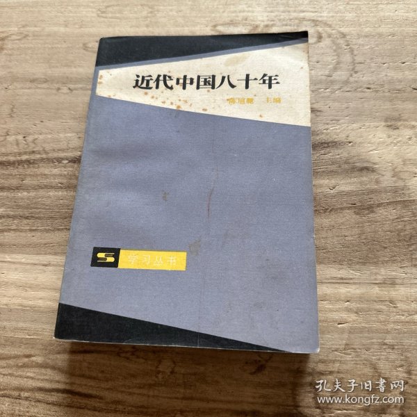 近代中国八十年