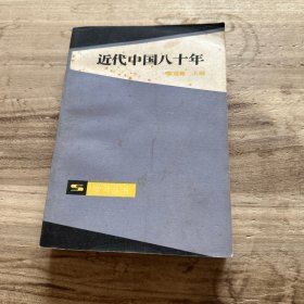近代中国八十年