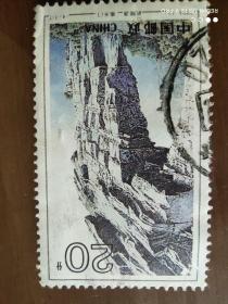 邮票 1994-12 武陵源 4-1 南天门 20分