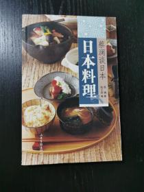 日本料理：蔡澜谈日本