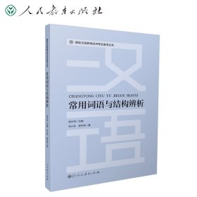 国际汉语教师备考丛书常用词语与结构辨析