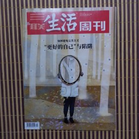 期刊杂志：三联生活周刊2021年第41期：如何避免完美主义：更好的自己与陷阱