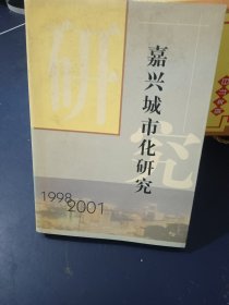嘉兴城市化研究