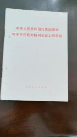 《中华人民共和国代表团团长邓小平在联大特别会议上的发言》